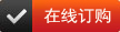 在線訂購(gòu)
