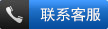 聯(lián)系客服